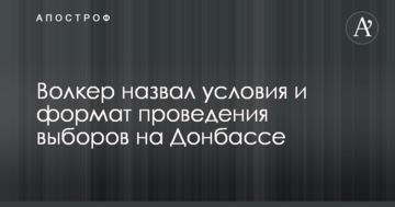 Спецпредставник США назвав умови і формат проведення виборів на Донбасі