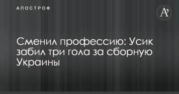 Змінив професію: Усик забив три голи за збірну України