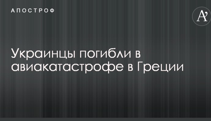 Українці загинули в авіакатастрофі в Греції