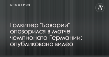 Голкіпер "Баварії" зганьбився в матчі чемпіонату Німеччини: опубліковано відео