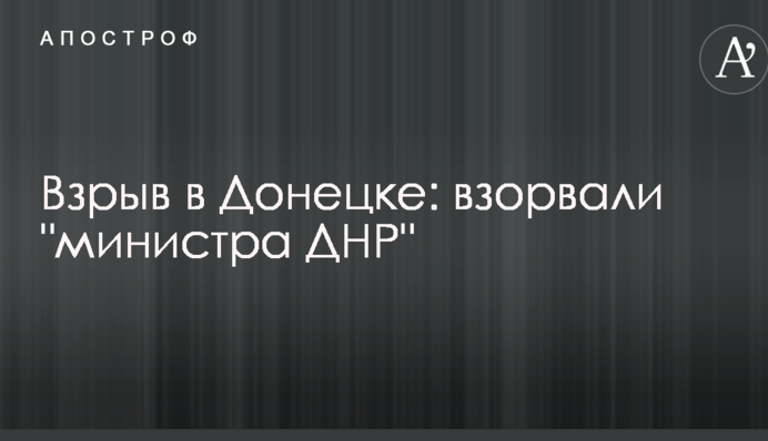 Взрыв в Донецке: появились данные о покушении на "министра" Захарченко