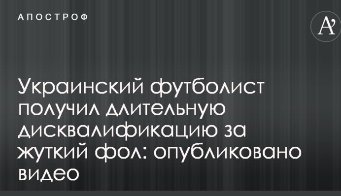 Украинский футболист получил длительную дисквалификацию за жуткий фол: опубликовано видео