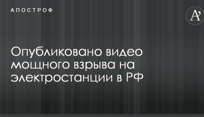 Опубликовано видео мощного взрыва на электростанции в РФ