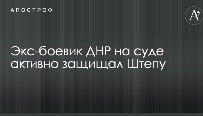 Соцсети позабавило выступление в суде в защиту Штепы экс-боевика ДНР: опубликовано видео