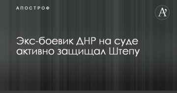 Соцсети позабавило выступление в суде в защиту Штепы экс-боевика ДНР: опубликовано видео