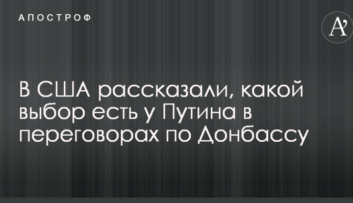 У США розповіли, який вибір є у Путіна в переговорах по Донбасу