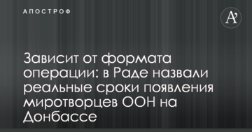 Залежить від формату операції: в Раді назвали реальні терміни появи миротворців ООН на Донбасі