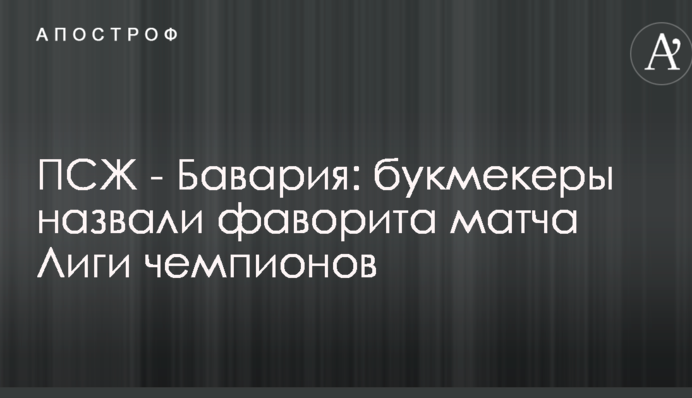 ПСЖ - Бавария: букмекеры назвали фаворита матча Лиги чемпионов