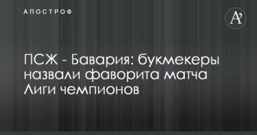 ПСЖ - Баварія: букмекери назвали фаворита матчу Ліги чемпіонів