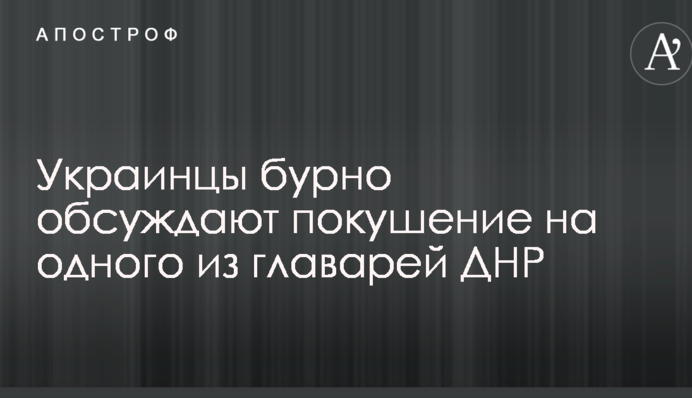 Українські диверсанти лютують: в соцмережах бурхливо обговорюють замах на одного з ватажків ДНР
