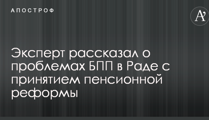 Пенсионная реформа: эксперт рассказал о проблемах у партии Порошенко в Раде