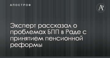 Пенсійна реформа: експерт розповів про проблеми у партії Порошенка в Раді