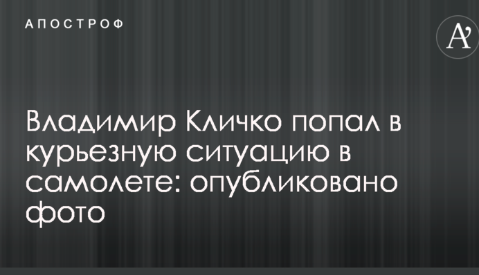 Владимир Кличко попал в забавную ситуацию в самолете: опубликовано фото