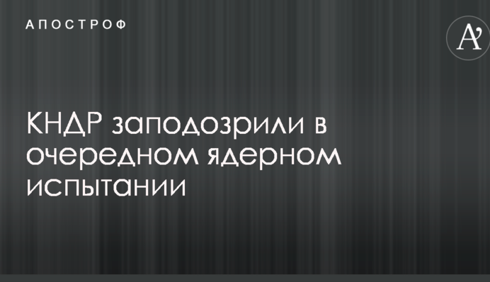 КНДР запідозрили у черговому ядерному випробуванні