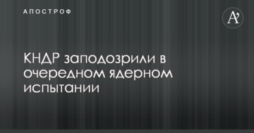 КНДР запідозрили у черговому ядерному випробуванні