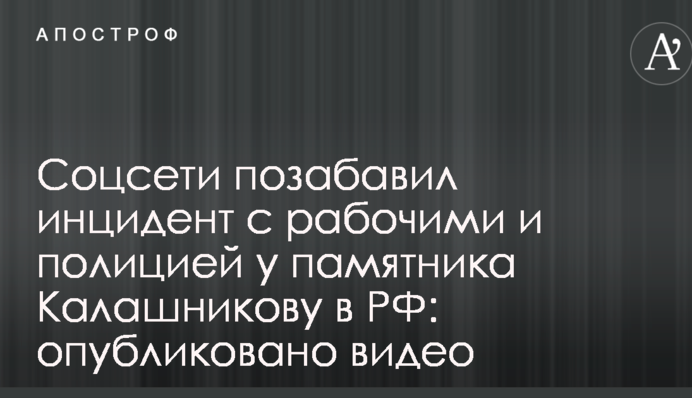 Соцсети позабавил инцидент с рабочими и полицией у памятника Калашникову в РФ: опубликовано видео