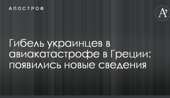 Загибель українців в авіакатастрофі в Греції: з'явилися нові відомості
