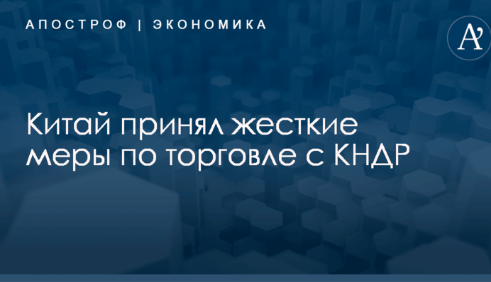 Китай принял жесткие меры по торговле с КНДР