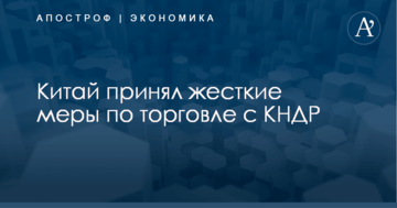 Китай принял жесткие меры по торговле с КНДР