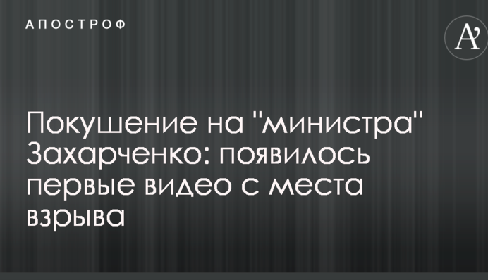 Покушение на "министра" Захарченко: появились первые видео с места взрыва