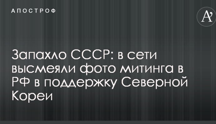 Запахло СРСР: у мережі висміяли фото мітингу в РФ на підтримку Північної Кореї