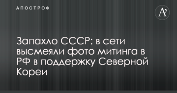 Запахло СРСР: у мережі висміяли фото мітингу в РФ на підтримку Північної Кореї