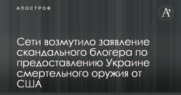 Сети возмутило заявление скандального блогера по предоставлению Украине смертельного оружия от США