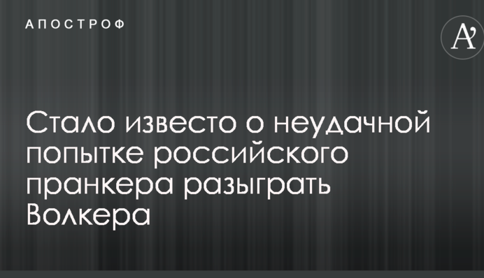 Стало відомо про спробу російського пранкера розіграти Волкера