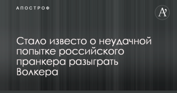 Стало известо о неудачной попытке российского пранкера разыграть Волкера