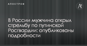У Росії чоловік відкрив стрілянину по путінської Росгвардії: опубліковані подробиці