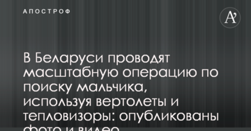 У Білорусі проводять масштабну операцію з пошуку хлопчика, використовуючи вертольоти і тепловізори: опубліковано фото і відео