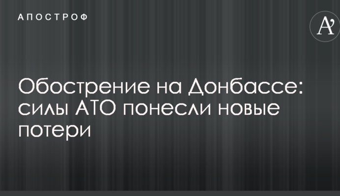 Загострення на Донбасі: сили АТО зазнали нових втрат
