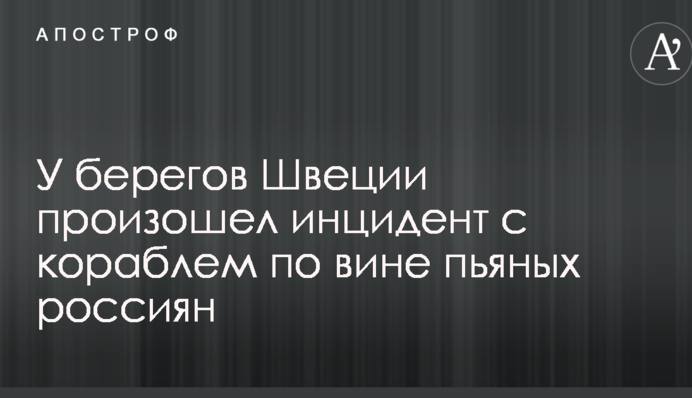 У берегов Швеции произошел инцидент с кораблем по вине пьяных россиян