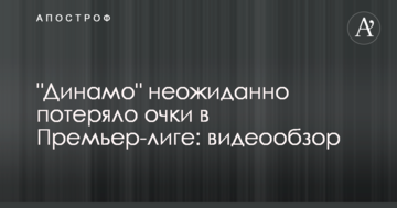 "Динамо" несподівано втратило очки в Прем'єр-лізі: відеоогляд