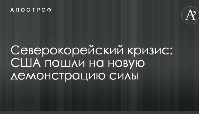 Северокорейский кризис: США пошли на новую демонстрацию силы