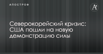 Північнокорейська криза: США пішли на нову демонстрацію сили
