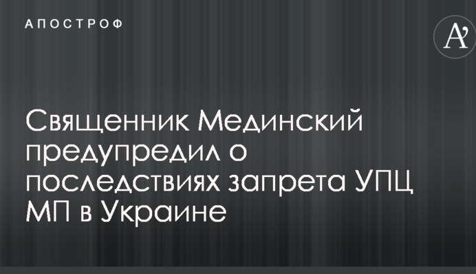 Украинский священник пояснил, чем опасен запрет УПЦ МП и как бороться с путинской пропагандой