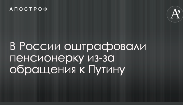 В России оштрафовали пенсионерку из-за обращения к Путину