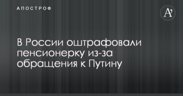 У Росії оштрафували пенсіонерку через звернення до Путіна