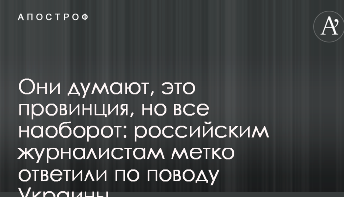 Они думают, это провинция, но все наоборот: российским журналистам метко ответили по поводу Украины