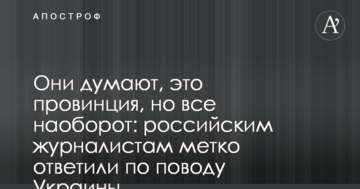 Вони думають, це провінція, але все навпаки: російським журналістам влучно відповіли з приводу України