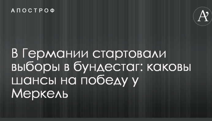 У Німеччині стартували вибори в бундестаг: які шанси на перемогу у Меркель