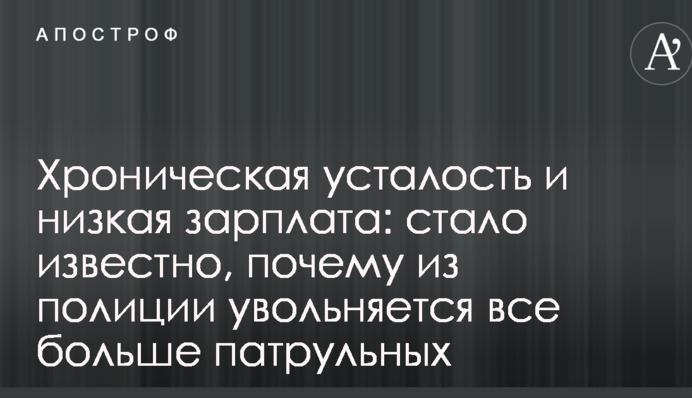 Хронічна втома і низька зарплата: стало відомо, чому з поліції звільняється все більше патрульних