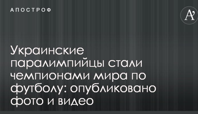 Українські паралімпійці стали чемпіонами світу з футболу: опубліковано відео