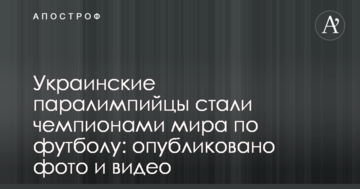 Українські паралімпійці стали чемпіонами світу з футболу: опубліковано відео
