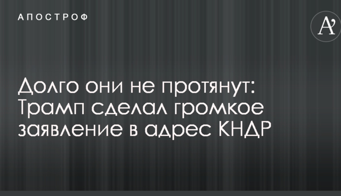 Довго вони не протягнуть: Трамп зробив гучну заяву на адресу КНДР