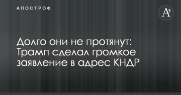 Довго вони не протягнуть: Трамп зробив гучну заяву на адресу КНДР