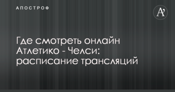 Де дивитися онлайн Атлетіко - Челсі: розклад трансляцій