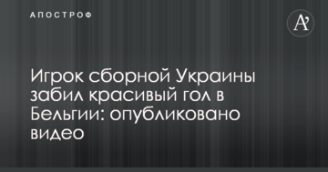 Гравець збірної України забив красивий гол у Бельгії: опубліковано відео