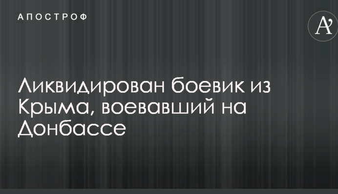 У мережі повідомили про ліквідацію кримського бойовика, який воював на Донбасі: опубліковано фото